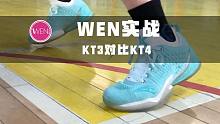WEN实战 | 看看东单小哥如何评价KT3和KT4，虽然有些我也不太认同
