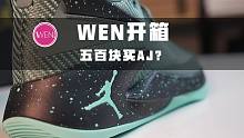 WEN开箱|不喜欢耐克篮球鞋，aj有什么可以打球的篮球鞋？