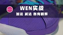 WEN实战 | 一分价钱一分货，哪怕它是第二代乔治签名鞋