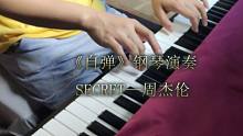 自弹 secret钢琴演奏—cover 周杰伦