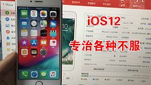 iphone6升级完ios12简直了！升就完事了