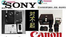 「索尼品控辣鸡？佳能RP新机翻车」索尼，对不起。错的不是相机，是我。