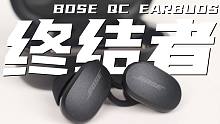 AirPodsPro统治的终结者？BOSE QC EARBUDS与AirPodsPro两款主动降噪耳