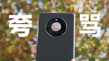 华为Mate40Pro评测：有夸也有骂