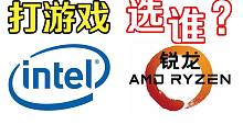 【萌新向】锐龙和英特尔处理器如何选择？