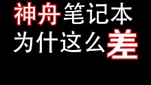 揭秘神舟笔记本为什这么便宜