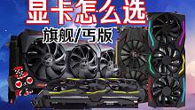【小白向】旗舰/丐版显卡怎么选