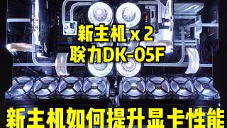 全国第一台「联力DK-05F」双系统水冷桌+显卡性能提升教程