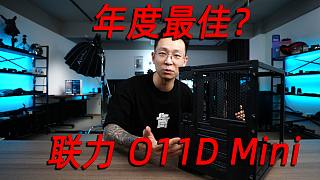 699等于买三个！联力包豪斯O11D MINI：37升的ATX， MATX，ITX机箱！