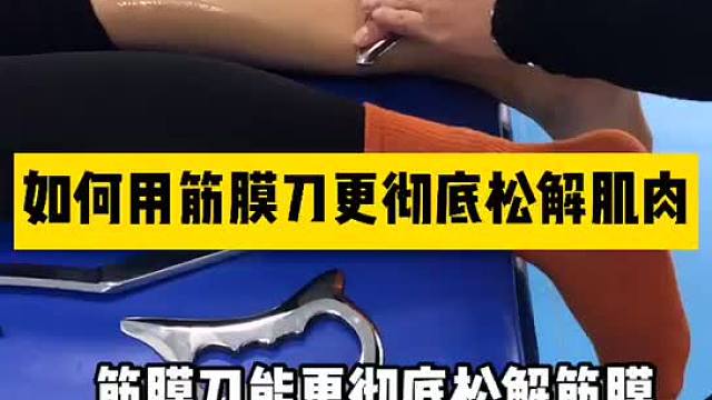 如何用筋膜刀更彻底松解肌肉