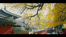 手持华为mate30Pro可以拍出电影感的短片吗？请看这个视频！