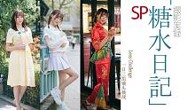 「糖水日记」SP 一日三组的限定镜头挑战（个人全记录）