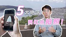 网红景点手机拍照5大绝活 旅拍创意技巧 人文建筑摄影