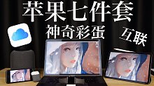 当苹果七件套互联会发生什么？苹果全家桶评测！