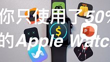 Apple Watch中超好用的应用推荐，你只使用了50%的Apple Watch