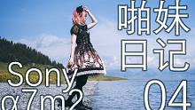 【实拍】「啪妹日记」04 索尼a7m2新疆伊犁part2完结-赛里木湖/恰西草原