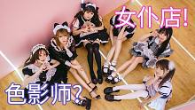 色影师去女仆店是怎样一种体验？