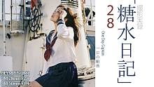「糖水日记」28 一日船长之水手服美少女胶片写真 with OM4/OM28/OM50/OM135