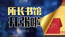 【所长书馆】开张啦！超维所给你讲故事