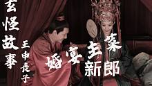 【玄怪故事】新婚之夜 主菜竟是新郎官——王申丧子