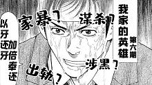 【智斗向】老父亲卧底黑道调查渣男生平 却身陷死局——烧脑漫画《my home hero/我家的英雄》