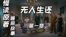 【慢读原著】《无人生还》第一期——阿加莎·克里斯蒂