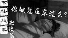 【玄怪故事】你被鬼压床过么？up主亲身经历分享