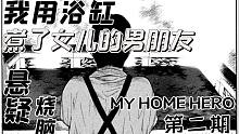 【智斗向】我用浴缸煮熟了女儿的男朋友——烧脑漫画《my home hero/我家的英雄》第二期