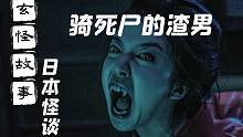 【玄怪故事】骑死尸的渣男——《怪谈·奇谭》小泉八云