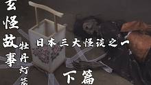 【玄怪故事】日本三大怪谈之一——牡丹灯笼 下篇