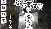 【玄怪故事】纸片衣服穿不得——《子不语》鬼着衣受网