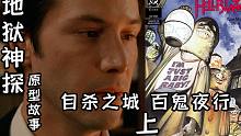 【伯渊】自杀之城 百鬼夜行（上）——《地狱神探》电影原型故事