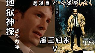 【伯淵】魔渣康VS人渣康 連自己都坑的男人——《地獄神探》原型故事