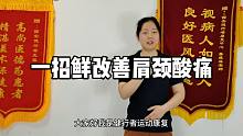 一招鲜改善肩颈酸痛