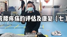 弯腰疼痛的评估及康复（七）