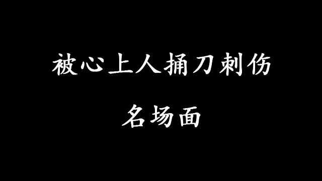 【盤點】影視劇中被心上人捅刀刺傷的名場面