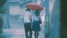 【雨季混剪】恋如五月雨止