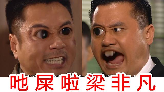 吔屎啦梁非凡!国粤双语混剪