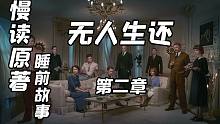 【慢读原著】《无人生还》第二章——阿加莎·克里斯蒂