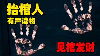 有聲讀物《抬棺人》第二彈 祝大家見(jiàn)棺發(fā)財(cái)！
