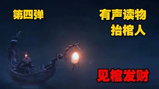 有聲讀物《抬棺人》第四彈 祝大家見棺發(fā)財 鴻運常來！