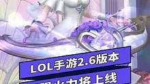 英雄联盟手游2.6版本更新汇总，S4新赛季无限火力强势来袭！ #英雄联盟手游 #lol手游 