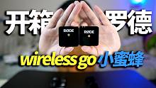 我的第一个开箱视频，罗德wireless go小蜜蜂，拍vlog不用愁了