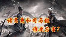 解读《三国演义》司马懿和诸葛亮到底谁更厉害？谁才是最强王者？