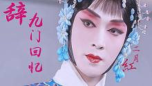 【中国戏歌翻唱】《辞九门回忆》二月红美炸，戏腔美炸