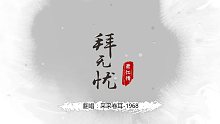 【拜无忧】戏腔帅炸！女版翻唱（pv已授权）