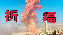 黎巴嫩爆炸现场——灾难面前人类显得多么渺小