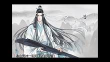 用《魔道祖师》动漫搭配《在下名叫蓝忘机》食用，味道更好哦！（歌词有啥这个视频就有啥~~~）