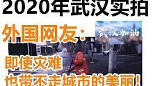 2020年武汉城市航拍，外国网友评论：即使是灾难也带不走城市的美丽！