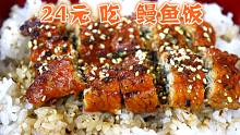 贪便宜图省事，24块钱吃了份鳗鱼饭，味道却是又腥又甜